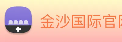 金沙国际官网 Logo
